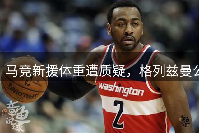马竞新援体重遭质疑，格列兹曼公开声援